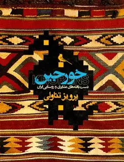 خورجین/ دست بافته های عشایری و روستایی ایران