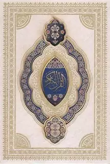 قرآن کریم/ وزیری/ سفید/ معطر با قاب و پلاک رنگی