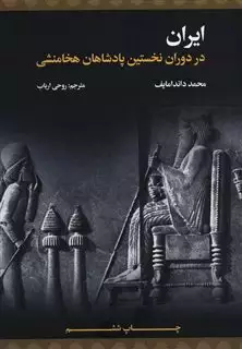 ایران در دوران نخستین پادشاهان هخامنشی