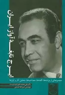 ایرج نابغه آواز ایران