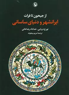 ایرانشهر و دنیای ساسانی
