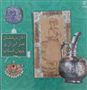 آثار درخشان هنر ایران و جهان اسلام/ جلد 2