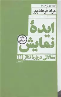 ایده نمایش/ مقالاتی درباره تئاتر