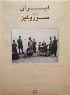 ایران از نگاه سوروگین