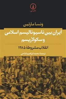 ایران بین ناسیونالیسم اسلامی و سکولاریسم/ انقلاب مشروطه 1285