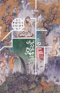 ایران در تاریخ جهان
