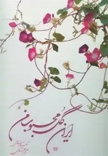 ایران گل محبوب من