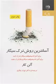 آسان ترین روش ترک سیگار