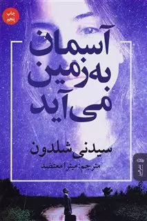 آسمان به زمین می آید