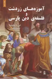 آموزه های زردشت و فلسفه دین پارسی