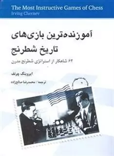 آموزنده ترین بازی های تاریخ شطرنج