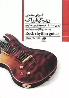 آموزش مقدماتی ریتم گیتار راک