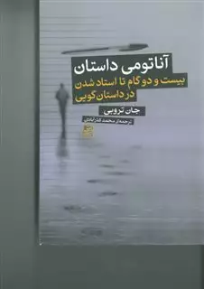 آناتومی داستان