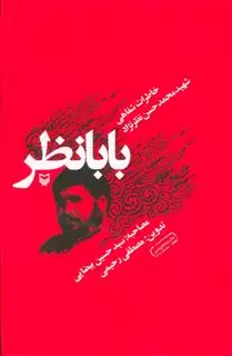 بابا نظر/ خاطرات شفاهی شهید محمدحسن نظرنژاد