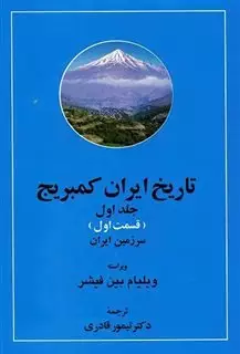 تاریخ ایران کمبریج/ پک کامل 20 جلدی