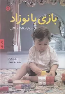 بازی با نوزاد/ بدو تولد تا یک سالگی