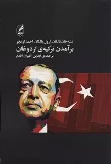 برآمدن ترکیه اردوغان
