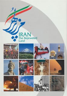 ایران مرز پر گهر