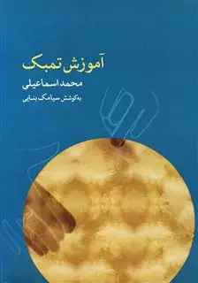 آموزش تمبک محمد اسماعیلی با سی دی