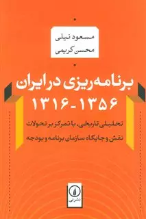 برنامه ریزی در ایران 1356-1316