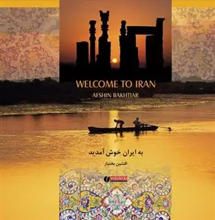 به ‏ایران ‏خوش ‏آمدید/ خشتی با قاب
