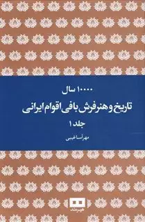 ده هزار سال تاریخ و هنر فرش بافی اقوام ایرانی/ 2 جلدی