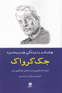 چشمانم به زندگی چسبیده بود/ جک کرواک