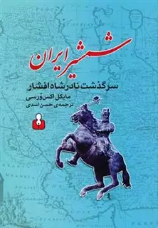 شمشیر ایران/سرگذشت نادرشاه افشار