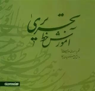 آموزش خط تحریری/ 2 جلدی