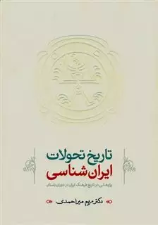 تاریخ تحولات ایران شناسی/ پژوهشی در تاریخ فرهنگ ایران در دوران باستان