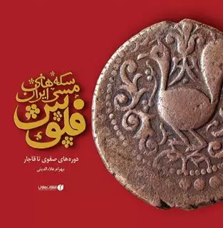 سکه های مسی ایران/ فلوس دوره های صفوی تا قاجار