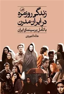 زندگی روزمره در ایران مدرن با تامل بر سینمای ایران
