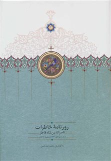 روزنامه خاطرات ناصرالدین شاه از جمادی الاول 1312 تا ذیقعده 1313
