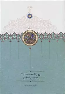 روزنامه خاطرات ناصرالدین شاه از جمادی الاول 1312 تا ذیقعده 1313