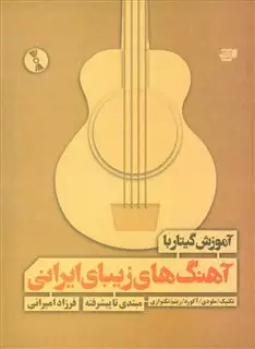 آموزش گیتار با آهنگ های زیبای ایرانی