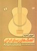 آموزش گیتار با آهنگ های زیبای ایرانی