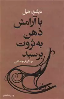 با آرامش ذهن به ثروت برسید