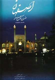 اصفهان هفت رنگ هنر/ رحلی 2 زبانه با قاب