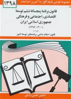 قانون برنامه پنجساله ششم توسعه اقتصادی اجتماعی و فرهنگی جمهوری اسلامی ایران1397