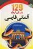129 داستان کوتاه آلمانی فارسی