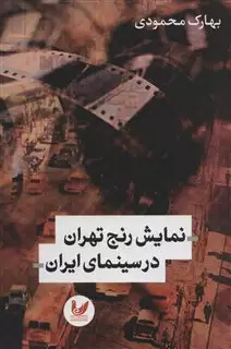 نمایش رنج تهران در سینمای ایران