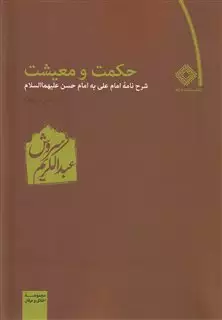حکمت‏ و معیشت/شرح‏نامه ‏امام ‏علی‏/ جلد 2