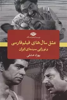 عشق سال های فیلم فارسی