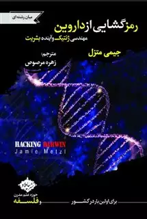 رمزگشایی از داروین/ مهندسی ژنتیک و آینده بشریت