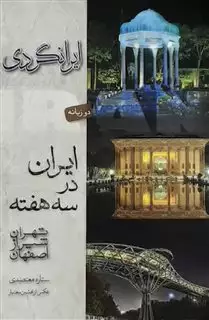 ایران در سه هفته تهران شیراز اصفهان