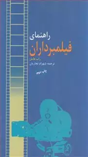 راهنمای فیلمبرداران