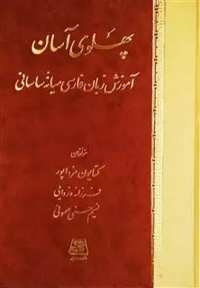 پهلوی آسان/ آموزش زبان فارسی میانه ساسانی