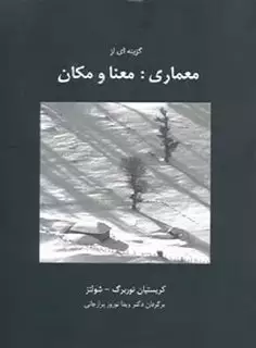 گزینه ای از معماری- هنر معنا و مکان