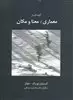 گزینه ای از معماری- هنر معنا و مکان