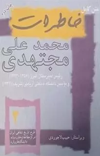 متن کامل خاطرات محمد علی مجتهدی